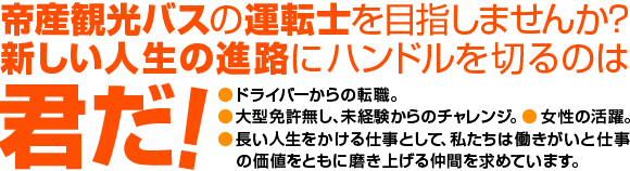 帝産観光バスの運転士を目指しませんか？新しい人生の進路にハンドルを切るのは君だ！